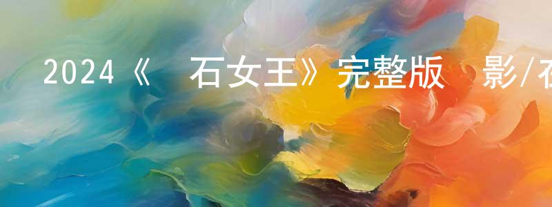 陳恒的網絡影視資源,2024《鉆石女王》完整版電影/在線觀看/百度云-美劇天堂